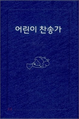 어린이 찬송가