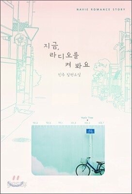 지금, 라디오를 켜 봐요