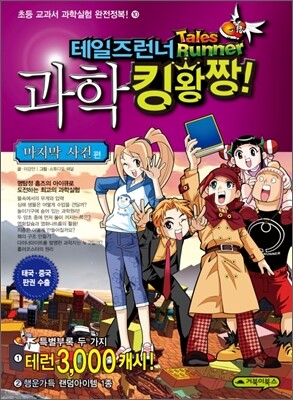 테일즈런너 과학킹왕짱 10