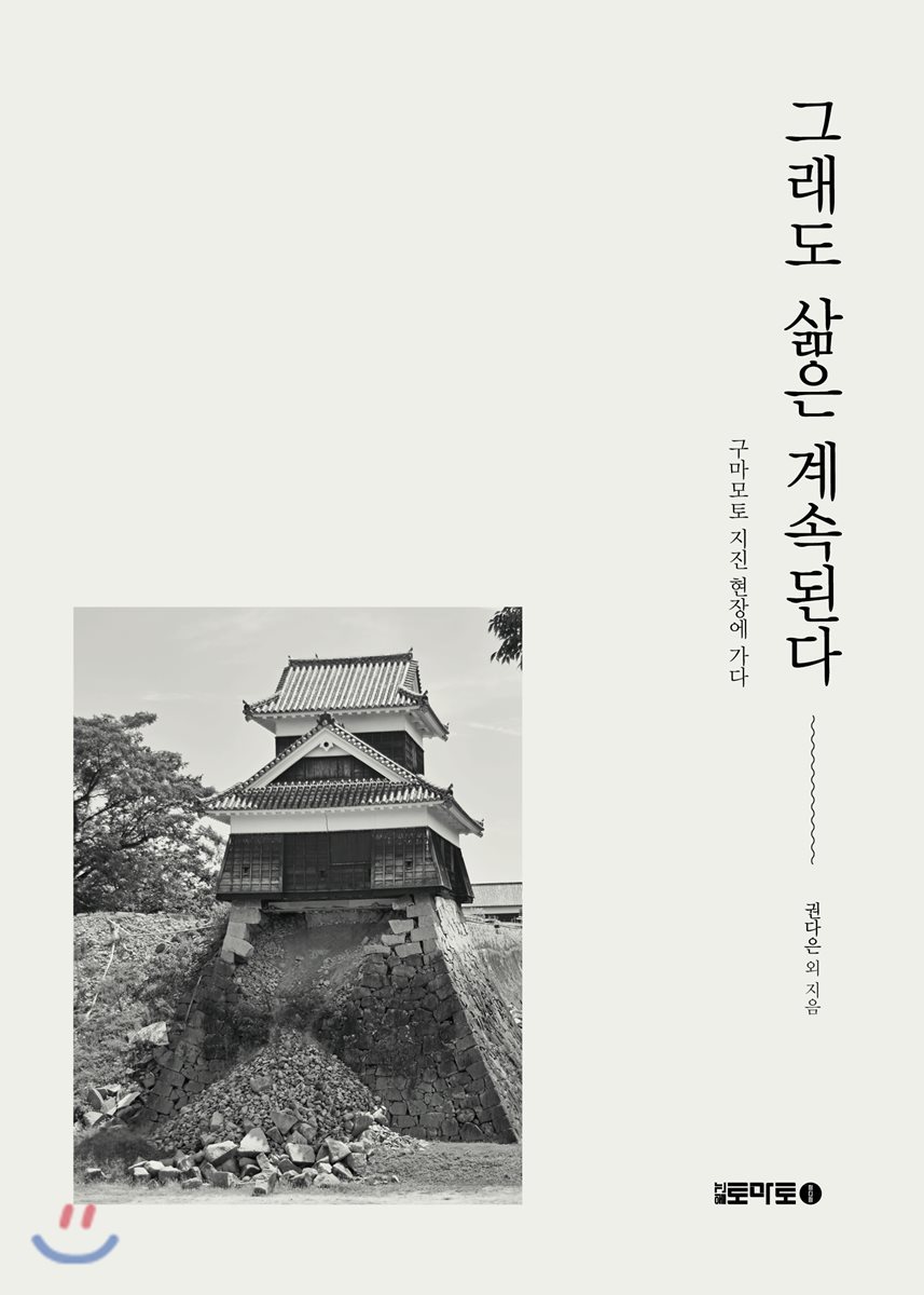 월간토마토  그래도 삶은 계속된다 /구마모토 지진 현장에 가다
