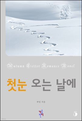 첫눈 오는 날에 5 (완결)