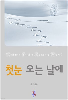 [합본] 첫눈 오는 날에 (전5권/완결)