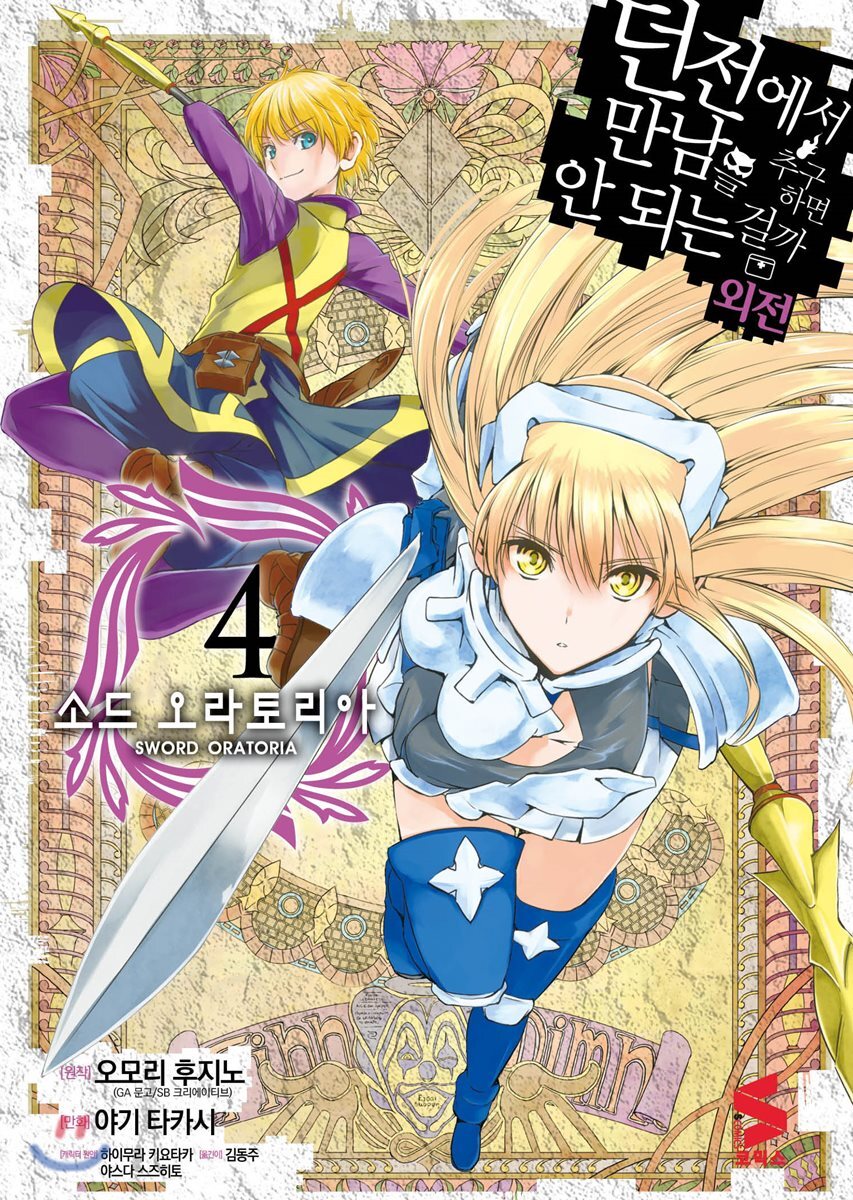 소미미디어  던전에서 만남을 추구하면 안 되는 걸까 외전 - 소드 오라토리아 4