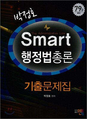 박정호 Smart 행정법총론 기출문제집