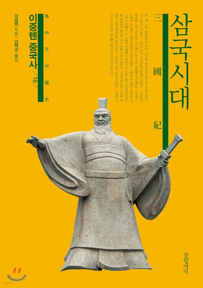 이중톈 중국사 10