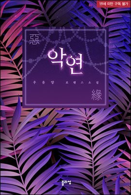 악연