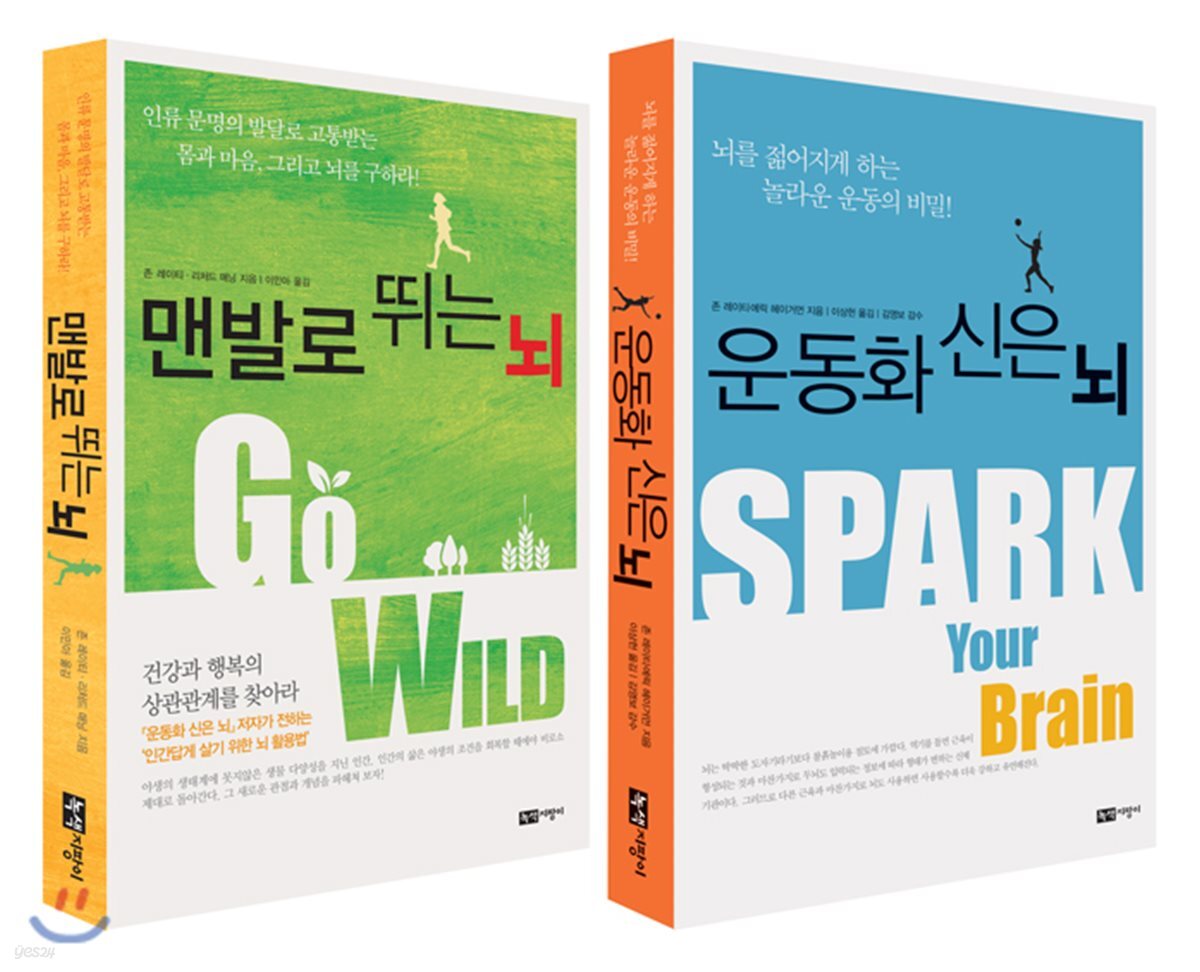 운동화 신은 뇌 + 맨발로 뛰는 뇌 세트