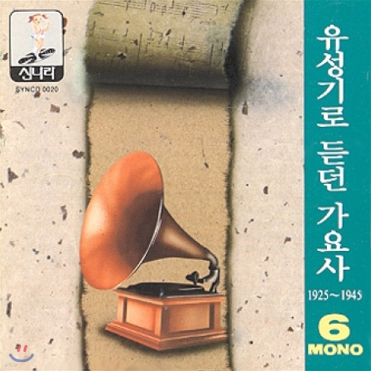 유성기로 듣던 가요사 - 6집 (1925 ~1945)