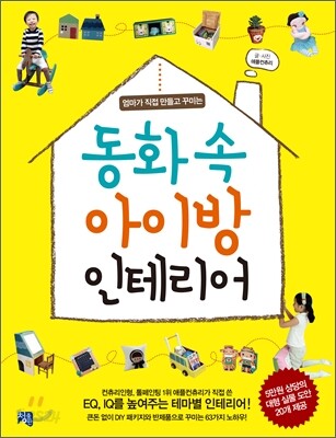 동화 속 아이방 인테리어