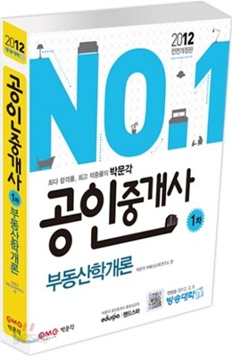 2012 공인중개사 기본서 부동산학개론