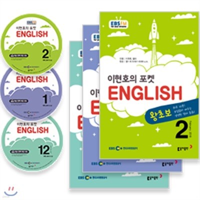 EBS 라디오 이현호의 포켓 ENGLISH (월간) :17년 12월~18년 2월 CD세트 [2017년]