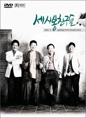 세시봉 친구들 2011.07 올림픽홀 콘서트 공연실황