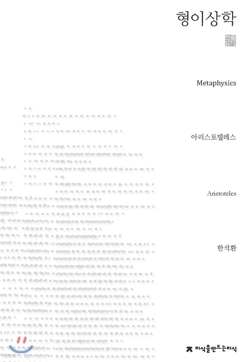 형이상학 천줄읽기