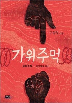 가위주먹