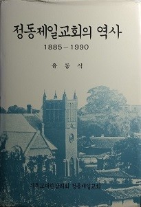 정동제일교회의 역사 1885-1990