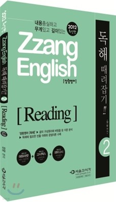 2012 ZZang ENGLISH 差  ! 2 Reading