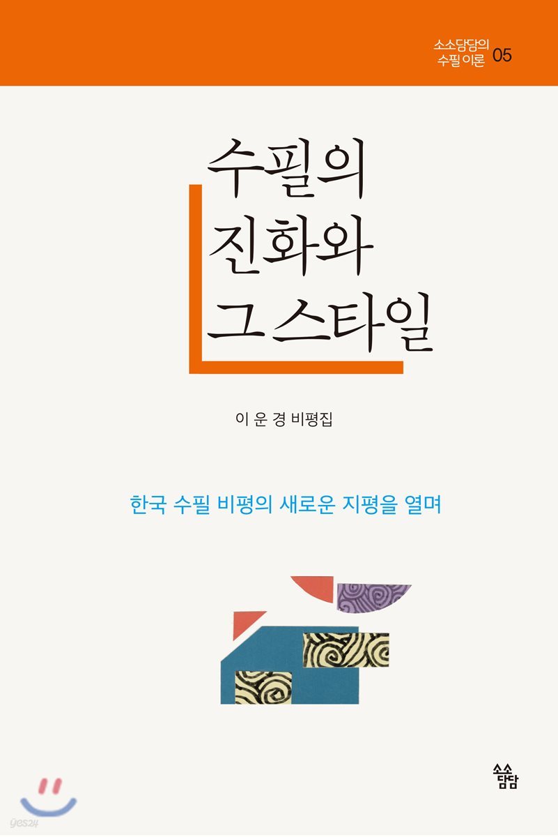 수필의 진화와 그 스타일