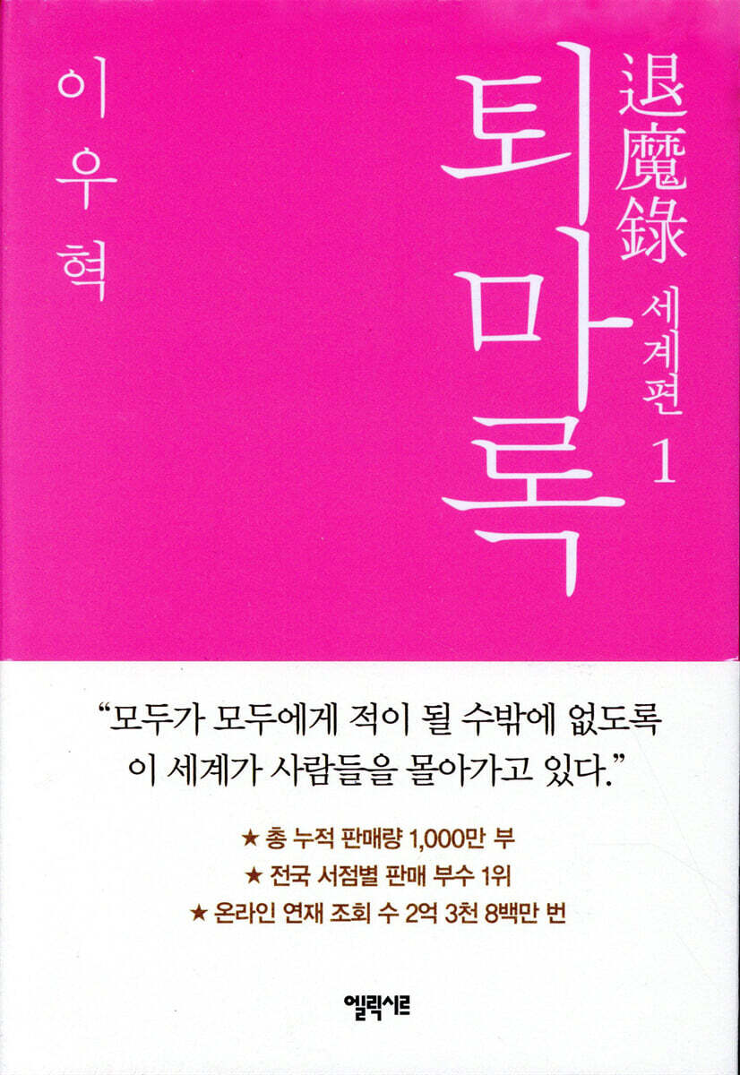퇴마록 세계편 1