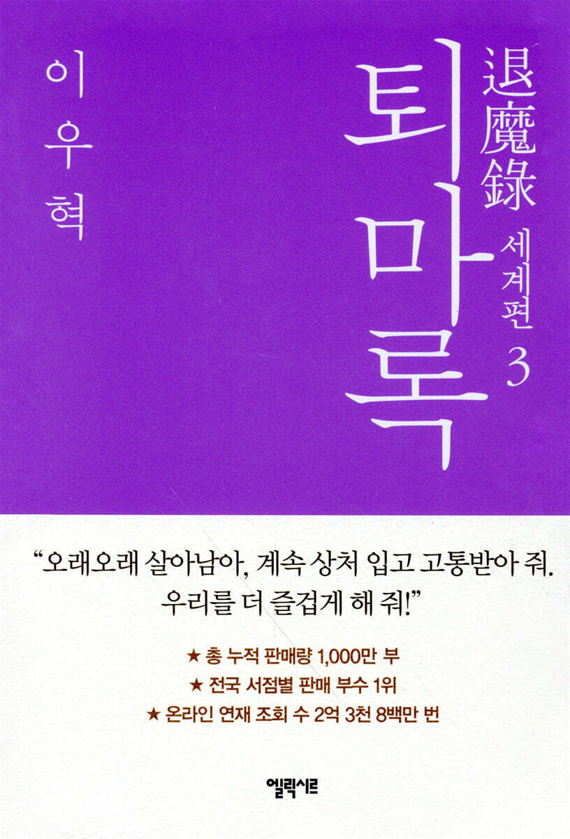 퇴마록 세계편 3