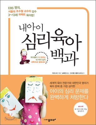내 아이 심리 육아 백과