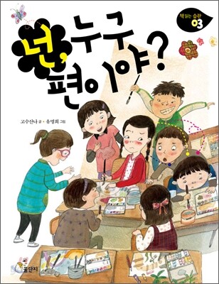 넌, 누구 편이야?