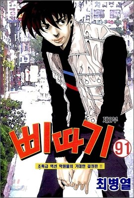 삐따기 91 제2부