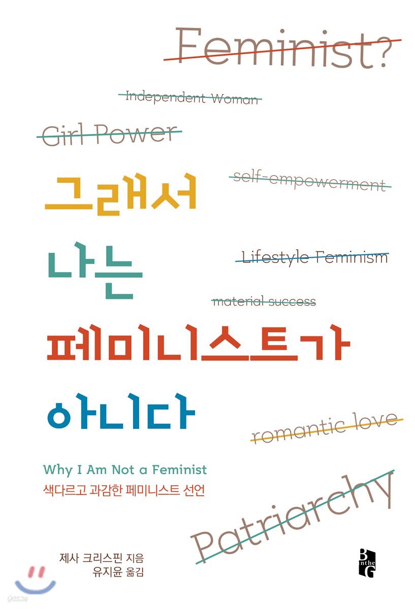 그래서 나는 페미니스트가 아니다