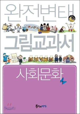 완전변태 사회문화 그림교과서