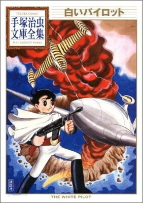 白いパイロット