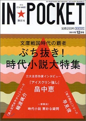 INPOCKET `11-12