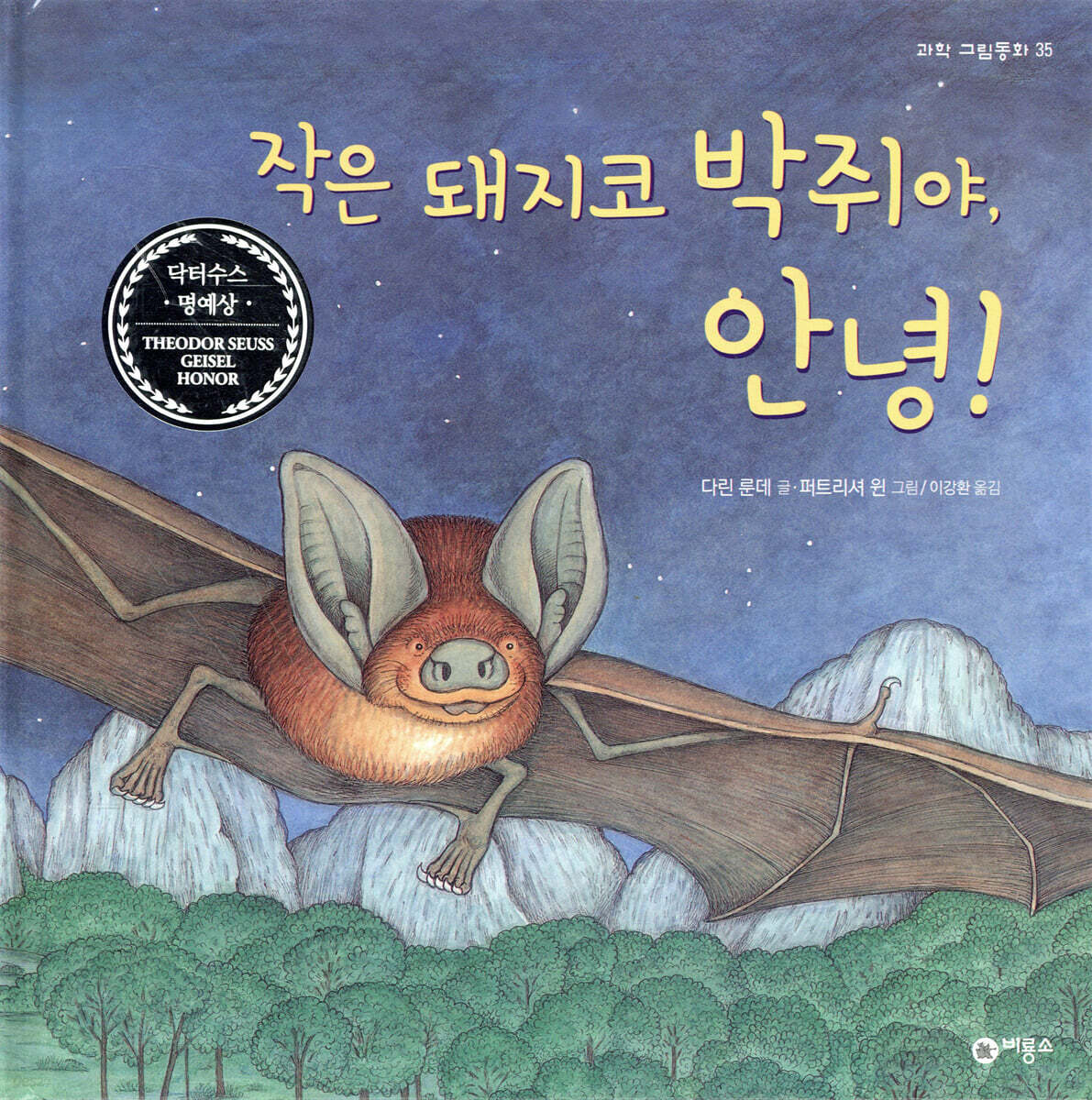 작은 돼지코 박쥐야, 안녕!
