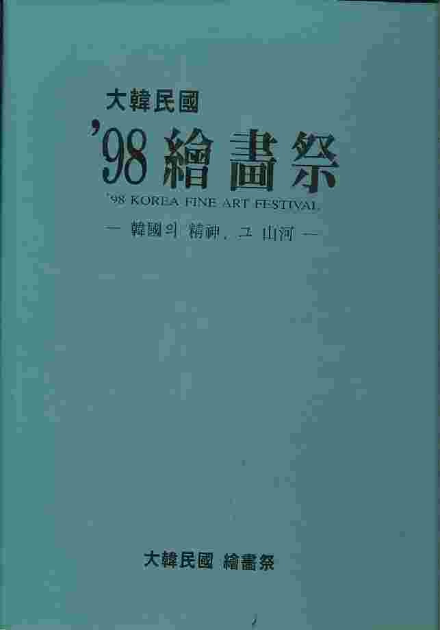 대한민국 98 회화제 (화집) - 한국의 정신 그 산하