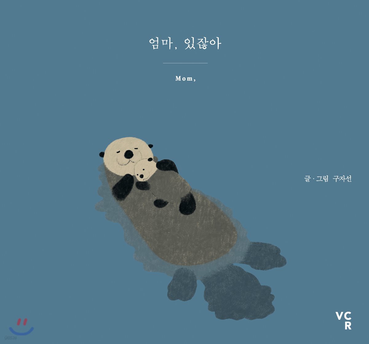 엄마, 있잖아