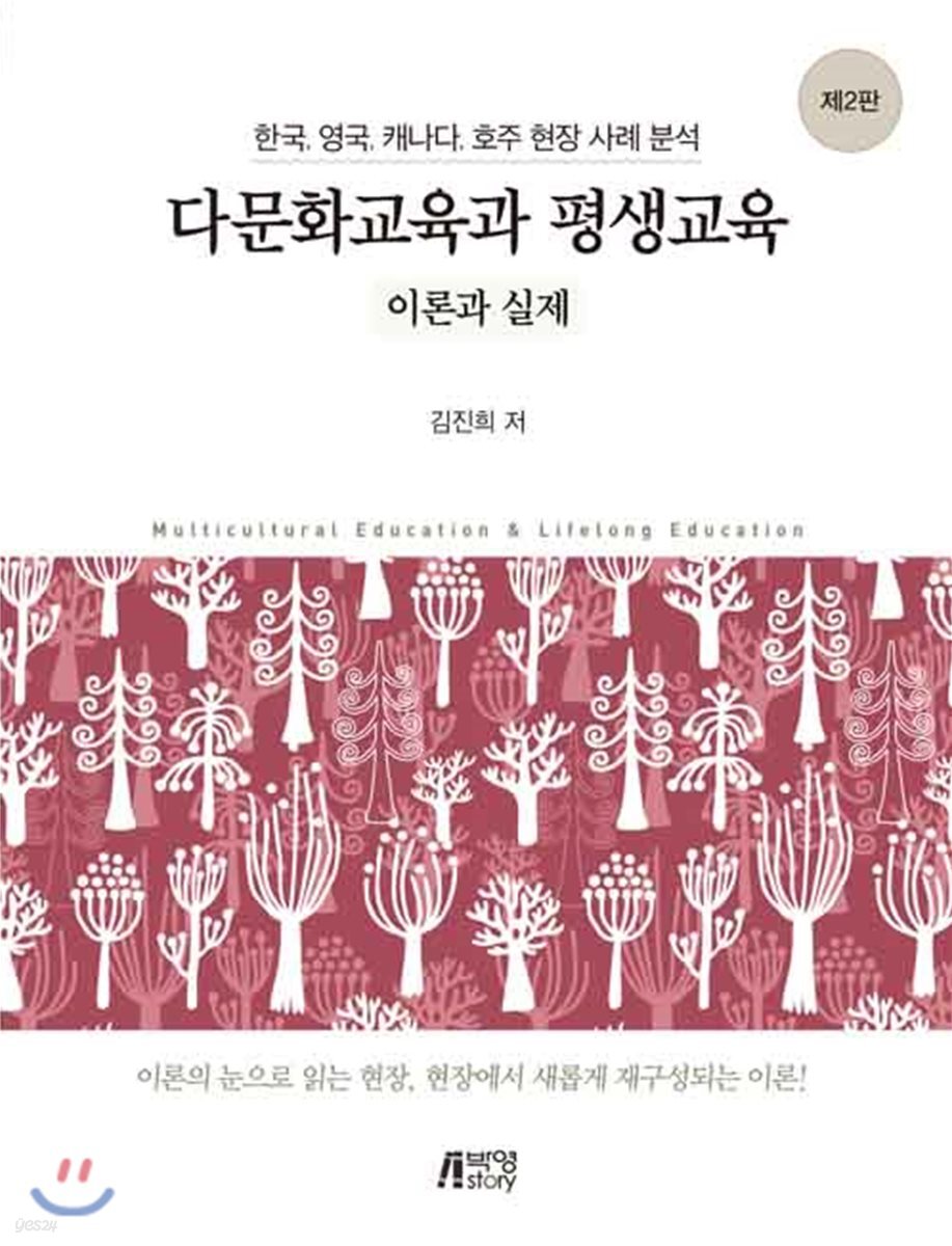 다문화교육과 평생교육