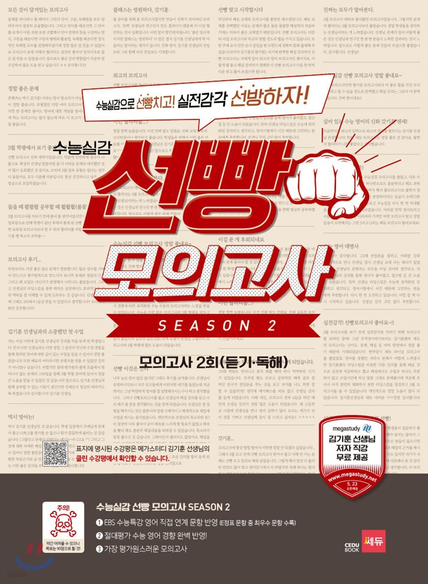 수능실감 선빵 모의고사 SEASON 2 모의고사 2회 (듣기·독해) 2018 판본 표지