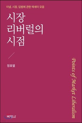 시장 리버럴의 시점