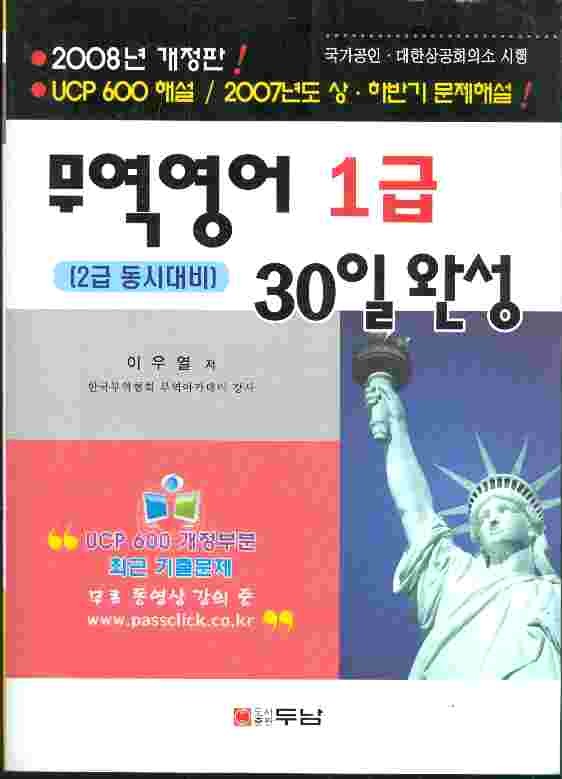 무역영어 1급 30일완성 (2급 동시대비) 2008