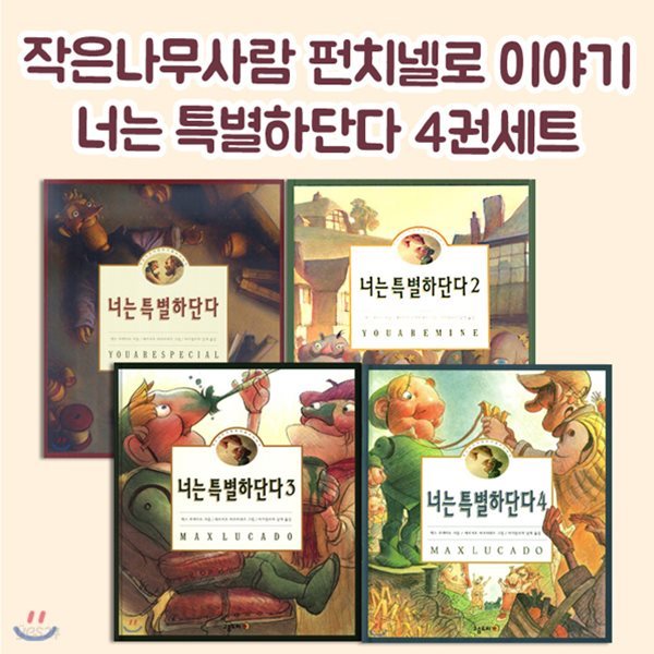 너는 특별하단다 1~4 세트 (전4권) : 작은 나무 사람 펀치넬로 이야기