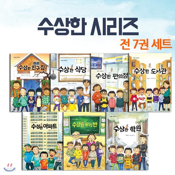 수상한 시리즈 7권세트-아파트/우리반/학원/친구집/식당/편의점/도서관