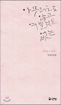 아무러치도 않고 여쁠 것도 없는