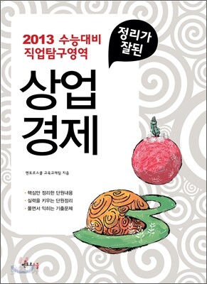 정리가 잘된 상업경제 (2012년)