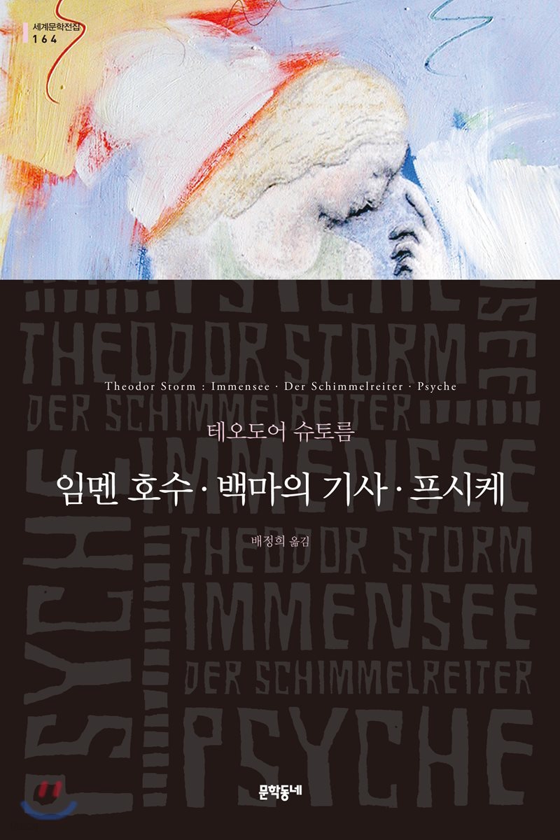 임멘 호수 · 백마의 기사 · 프시케