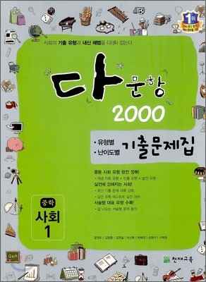 다문항 2000 중 사회 1 (2014년)