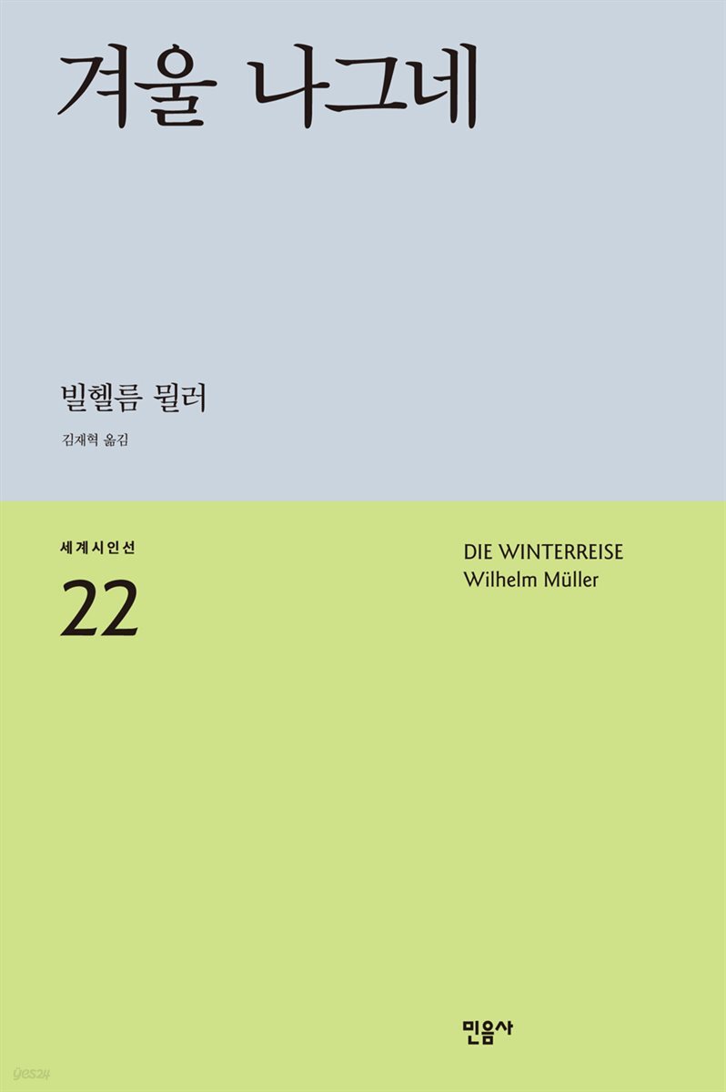 겨울 나그네 - 세계시인선 22