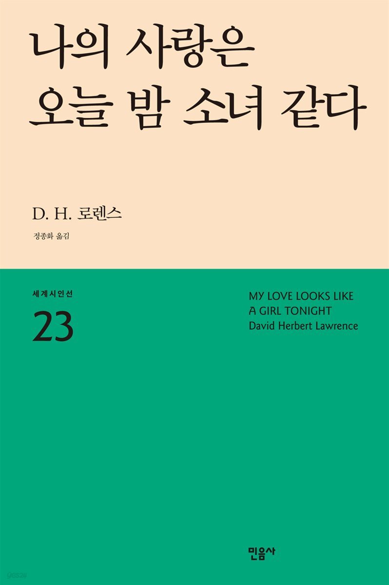 나의 사랑은 오늘 밤 소녀 같다 - 세계시인선 23