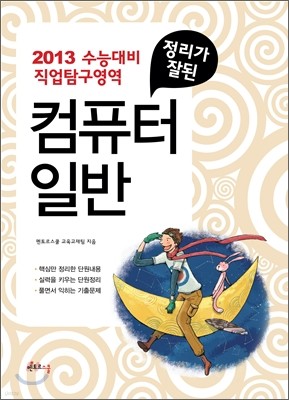 정리가 잘된 컴퓨터일반 (2012년)