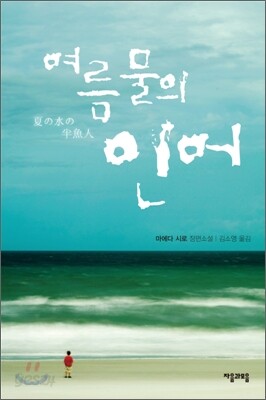 여름 물의 인어