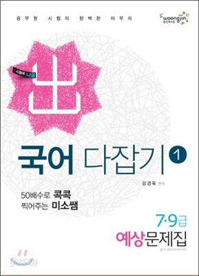 2012 7 9급 미소국어 다잡기 예상문제집 1