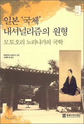 일본 '국체' 내셔널리즘의 원형