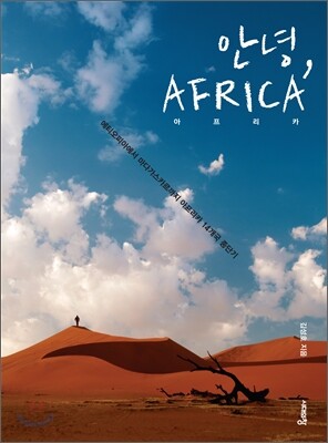 안녕, AFRICA